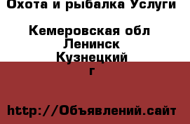 Охота и рыбалка Услуги. Кемеровская обл.,Ленинск-Кузнецкий г.